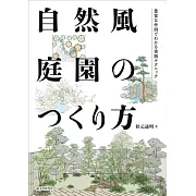 打造自然風庭園設計實例集