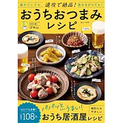 居家快速製作絕品下酒菜料理食譜集