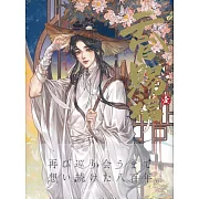漫画「天官賜福」日本語翻訳版 第1巻
