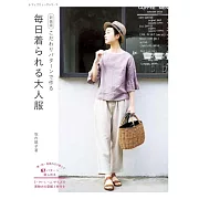 （新版）成熟大人日常時髦服飾裁縫作品集