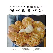 人氣部落客airio每日可口麵包製作食譜集