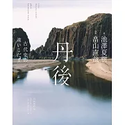 池澤夏樹詩集與畠山直哉寫真作品集：丹後 古代史の遠いこだま