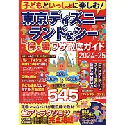 東京迪士尼樂園＆海洋世界超值優惠＆技巧完全情報專集 2024～2025