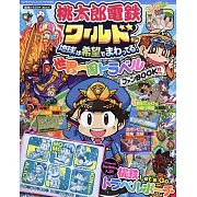 桃太郎電鐵世界一周遊戲公式資料集：附收納袋