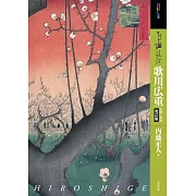 歌川廣重藝術作品鑑賞解析專集 改訂版