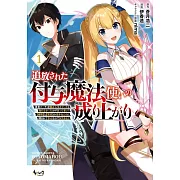 追放された付与魔法使いの成り上がり~勇者パーティを陰から支えていたと知らなかったので戻って来い?【剣聖】と【賢者】の美少女たちに囲まれて幸せなので戻りません~ 1