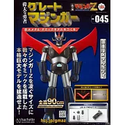 偉大勇者金剛大魔神模型收藏特刊 VOL.045：附材料組