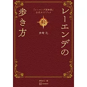 『Leende國物語』公式專集：エンデの歩き方