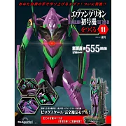 新世紀福音戰士初號機模型收藏特刊 11：附材料組