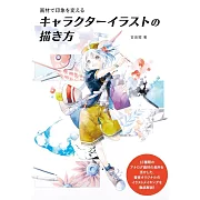 各式畫材描繪角色人物插畫技巧教學講座