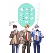 專業4位繪師男子卡漫角色描繪技巧教學講座