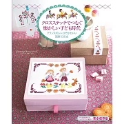 懷舊童年時期十字繡圖案作品集