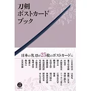 刀劍明信片收藏圖集