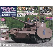 少女與戰車四號戰車H型（D型改）模型收藏特刊 Vol.013：附材料組