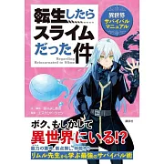 關於我轉生變成史萊姆這檔事資料手冊：異世界サバイバルマニュアル