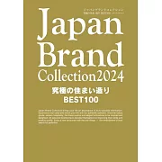 Japan Brand Collection 2024 究極住宅空間改造特選100