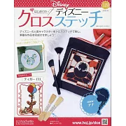 迪士尼十字繡裝飾圖案手藝特刊 119：附跳跳虎（1）圖案材料組