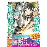 Sランクパーティーを無能だと追放されたけど、【鑑定】と【治癒魔法】で成り上がり無双 4