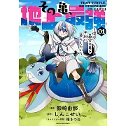 その亀、地上最強 ~僕は最愛の亀と平和に暮らしたい~ 1