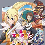 為美好的世界獻上祝福!3 原聲帶 「終わりない旅路に祝福を!」