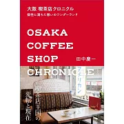 大阪喫茶店完全解析手冊