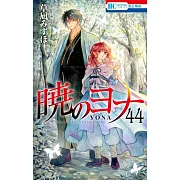 暁のヨナ 44