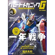 Great Mechanics G機器人動漫專集2024夏號