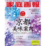 家庭畫報（2024.06）增刊號：京都美味案內