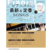 鋼琴家最新＆定番歌曲鋼琴彈奏樂譜精選集 2024