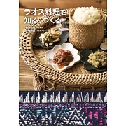 寮國料理知識與製作食譜集