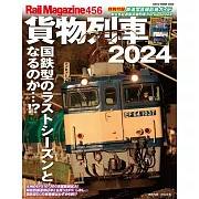 貨物列車完全解析專集 2024：附別冊