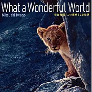 岩合光昭攝影寫真集：この素晴らしき世界 What a Wonderful World