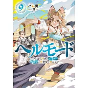 ヘルモード ~やり込み好きのゲーマーは廃設定の異世界で無双する~ 9