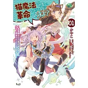 猫魔法が世界に革命を起こすそうですよ?~劣等種なんて言われるのならケモノ魔法でリベンジします!~ 1