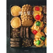（新版）美味烘烤餅乾點心製作食譜集