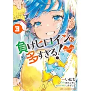 負けヒロインが多すぎる!@comic 3