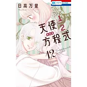 天使1/2方程式 12 おまけまんが小冊子付き特装版