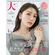 大人百花時尚情報誌 2024年夏號（2024.06）