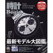 時計Begin最新錶款完全情報專集2024夏號