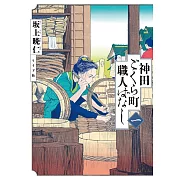 神田ごくら町職人ばなし 一