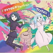 地下城中的人 OP「マイクロレボリューション」期間生産限定盤 TrySail