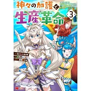 神々の加護で生産革命~異世界の片隅でまったりスローライフしてたら、なぜか多彩な人材が集まって最強国家ができてました~ 3