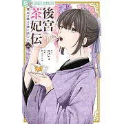 後宮茶妃伝~寵妃は愛より茶が欲しい~ 3