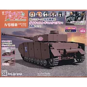 少女與戰車四號戰車H型（D型改）模型收藏特刊 Vol.024：附材料組