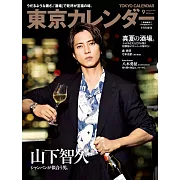 東京calendar（2024.09）增刊號：山下智久