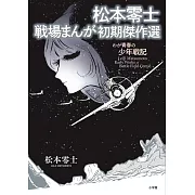 松本零士 戦場まんが初期傑作選: わが青春の少年戦記