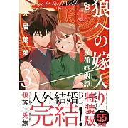 狼への嫁入り~異種婚姻譚~3 特裝版