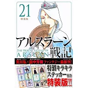 アルスラーン戦記 21 特装版