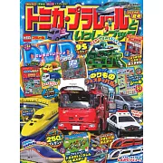 TOMICA＆PLARAIL玩具車趣味益智繪本2024年夏號：附DVD等附錄組