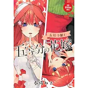 五等分の花嫁 五月の願い